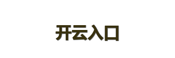 开云入口